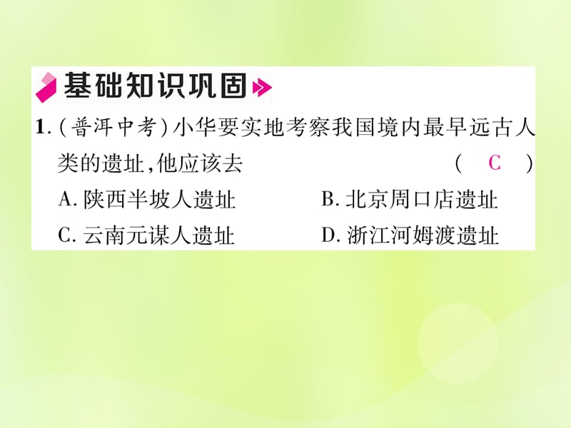 七年级历史上册第1单元史前时期中国境内早期人类与文明的起源小结作业课件_第3页