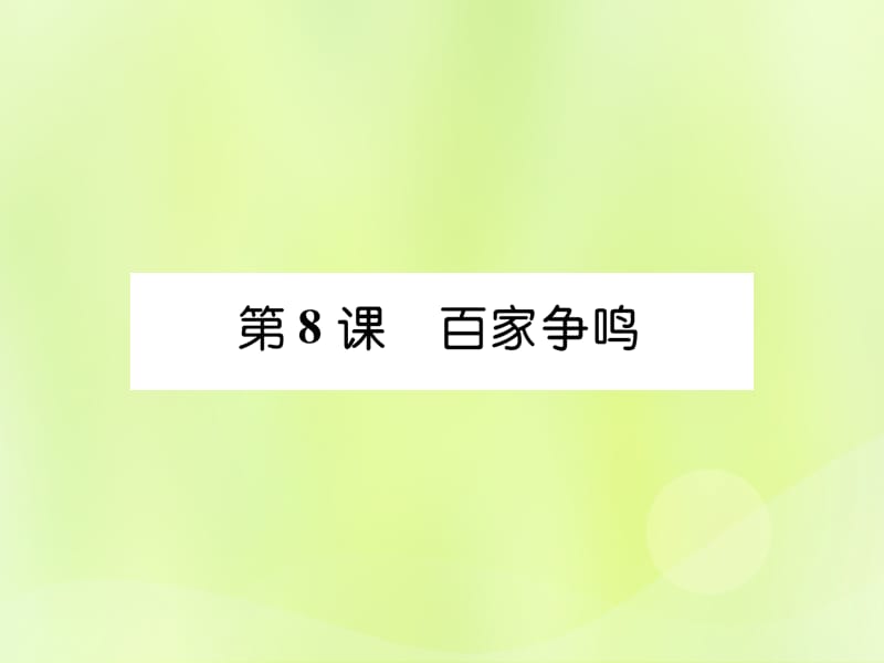 七年级历史上册第2单元早期国家与社会变革第8课百家争鸣作业课件1205324_第1页