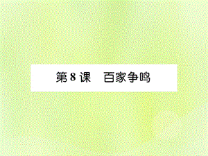 七年級歷史上冊第2單元早期國家與社會變革第8課百家爭鳴作業(yè)課件1205324