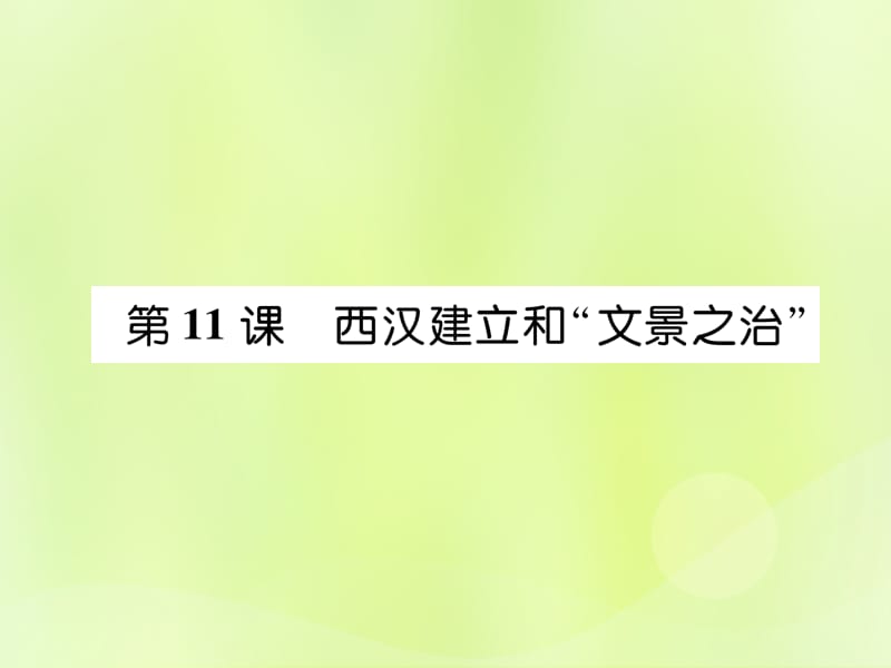 七年级历史上册第3单元秦汉时期：统一多民族国家的建立和巩固第11课西汉建立和“文景之治”课件_第1页