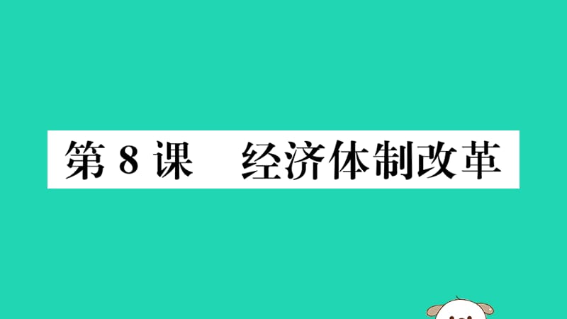 八年级历史下册第三单元中国特色社会主义道路第8课经济体制改革习题课件(1)_第1页