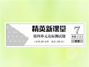 七年級歷史上冊第4單元三國兩晉南北朝時期政權(quán)分立與民族交融達標測試卷作業(yè)課件