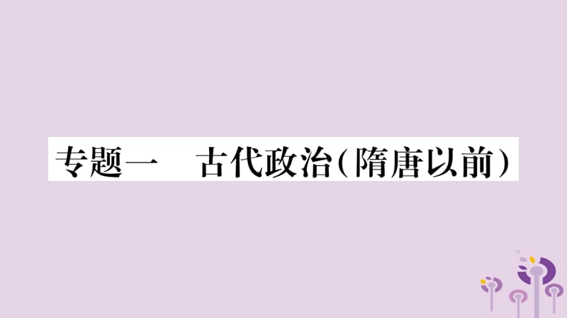 七年级历史上册第1单元史前时期中国境内人类的活动专题一古代政治（隋唐以前）课件_第1页