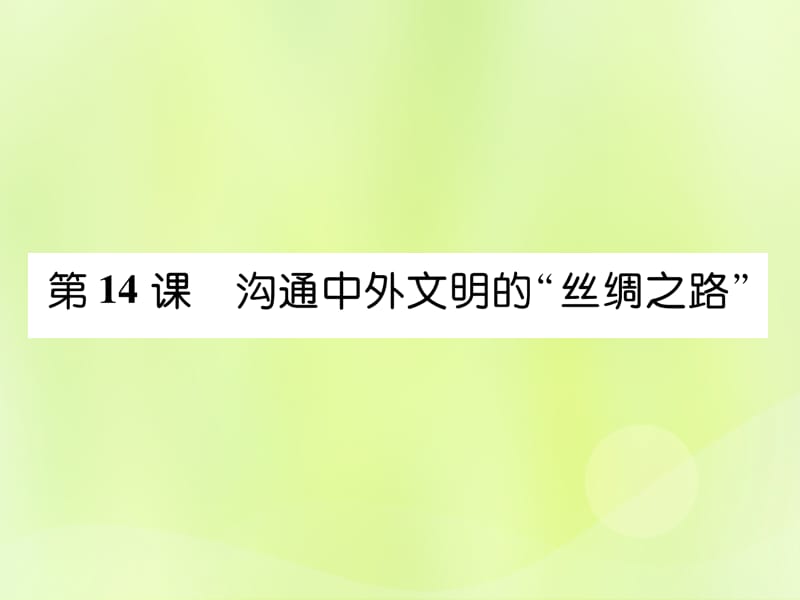 七年级历史上册第3单元秦汉时期统一多民族国家的建立和巩固第14课沟通中外文明的“丝绸之路”作业课件_第1页