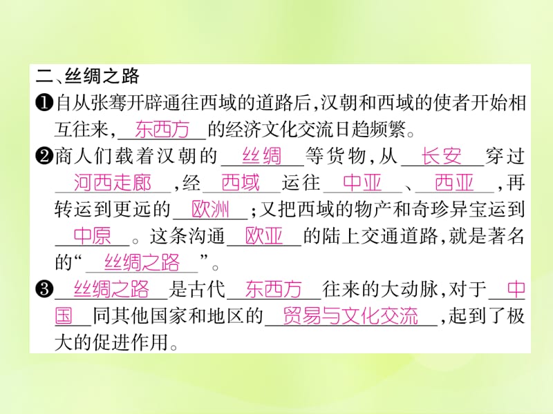 七年级历史上册第3单元秦汉时期统一多民族国家的建立和巩固第14课沟通中外文明的“丝绸之路”作业课件_第3页