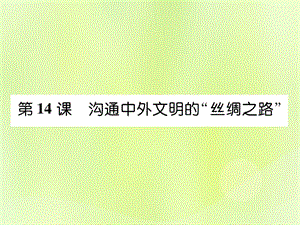 七年級歷史上冊第3單元秦漢時(shí)期統(tǒng)一多民族國家的建立和鞏固第14課溝通中外文明的“絲綢之路”作業(yè)課件