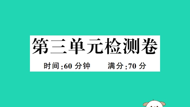 八年级历史下册第三单元中国特色社会主义道路检测卷习题课件_第1页