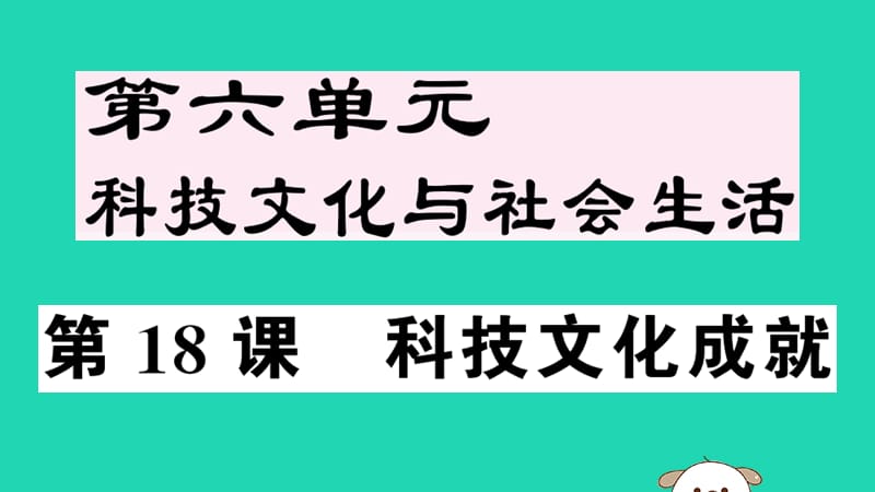 八年级历史下册第六单元科技文化与社会生活第18课科技文化成就习题课件(4)_第1页