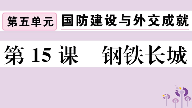 八年级历史下册第五单元国防建设与外交成就第15课钢铁长城习题课件(2)_第1页