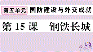 八年級歷史下冊第五單元國防建設與外交成就第15課鋼鐵長城習題課件(2)