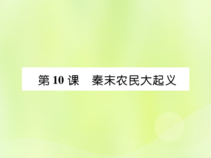 七年级历史上册第3单元秦汉时期统一多民族国家的建立和巩固第10课秦末农民大起义作业课件_第1页