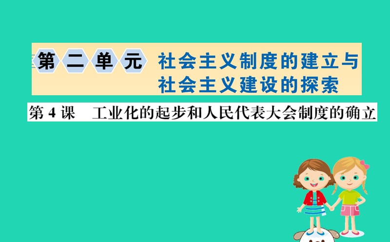 八年级历史下册第二单元社会主义制度的建立与社会主义建设的探索2.4一课一练习题课件（新版）_第1页