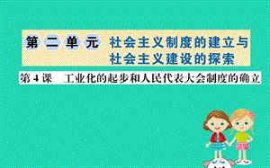 八年級(jí)歷史下冊(cè)第二單元社會(huì)主義制度的建立與社會(huì)主義建設(shè)的探索2.4一課一練習(xí)題課件（新版）