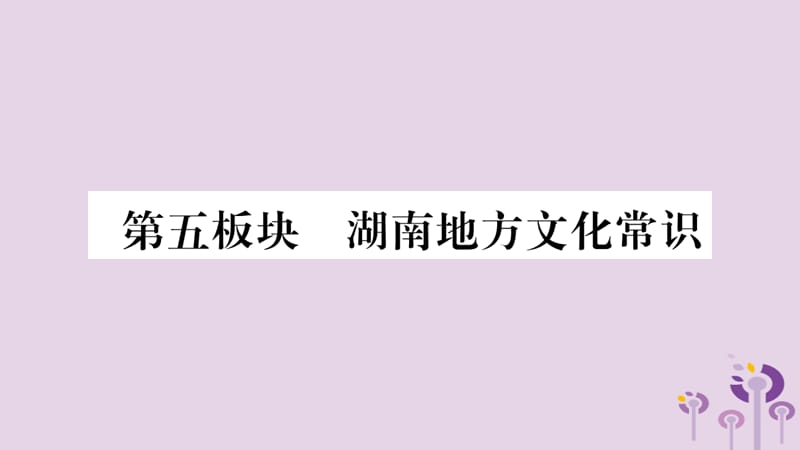 中考历史复习第5板块湖南地方文化常识讲解课件14328_第1页