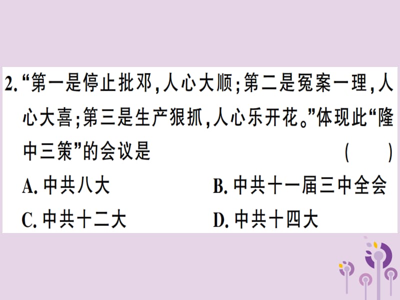 八年级历史下册第三单元中国特色社会主义道路检测同步训练课件_第3页