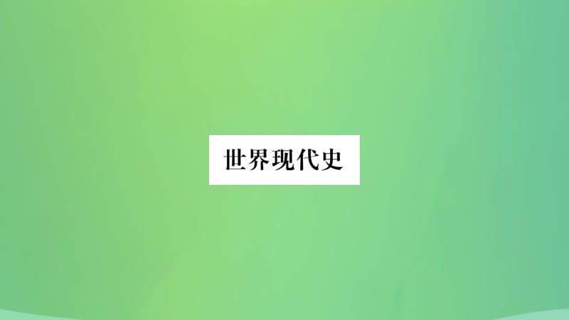 中考历史复习5世界现代史第一学习主题第一次世界大战与俄国十月革命及战后的东西方世界习题课件26_第1页