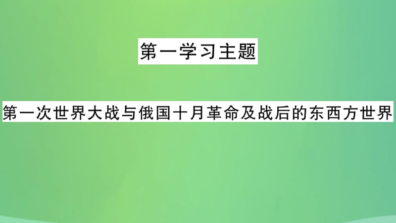 中考历史复习5世界现代史第一学习主题第一次世界大战与俄国十月革命及战后的东西方世界习题课件26_第2页