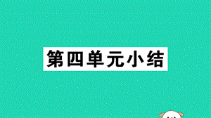 八年級歷史下冊第四單元民族團結(jié)與祖國統(tǒng)一小結(jié)習題課件62