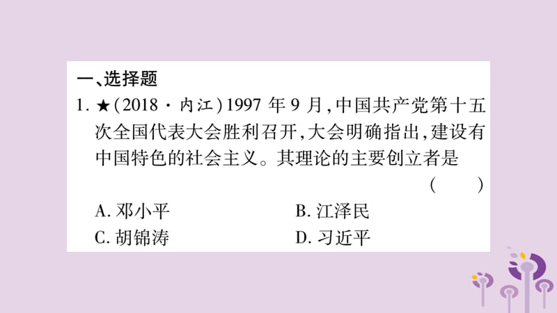 中考历史复习第3板块中国现代史第5单元实现中华民族伟大复兴习题课件14345_第2页