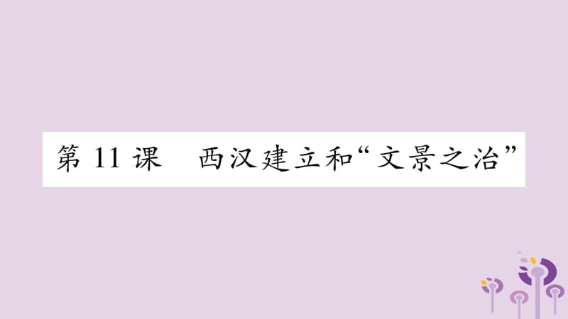 七年级历史上册第3单元秦汉时期统一多民族国家的建立和巩固第11课西汉建立和“文景之治”课件_第1页