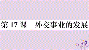 八年級歷史下冊第五單元國防建設與外交成就第17課外交事業(yè)的發(fā)展習題課件(2)