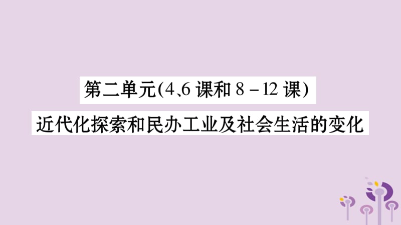 中考历史复习第2板块中国近代史第2单元（4、6课和8_12课）近代化探索和民办工业及社会生活的变化（习题）课件_第1页