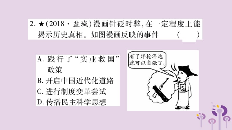 中考历史复习第2板块中国近代史第2单元（4、6课和8_12课）近代化探索和民办工业及社会生活的变化（习题）课件_第3页