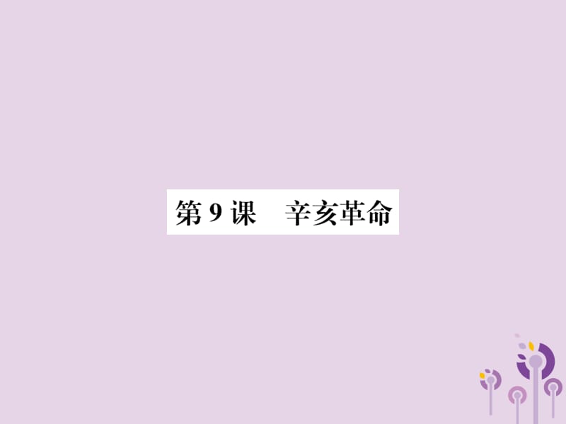 八年级历史上册第三单元资产阶级民主革命与中华民国的建立第9课辛亥革命课件_第1页