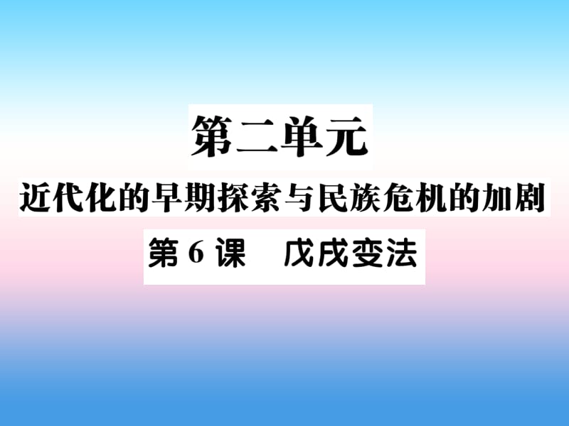 八年级历史上册第二单元近代化的早期探索与民族危机的加剧第6课戊戌变法作业课件1126374_第1页