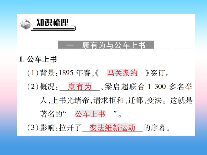 八年级历史上册第二单元近代化的早期探索与民族危机的加剧第6课戊戌变法作业课件1126374_第2页