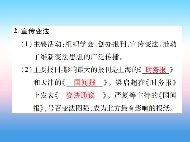 八年级历史上册第二单元近代化的早期探索与民族危机的加剧第6课戊戌变法作业课件1126374_第3页