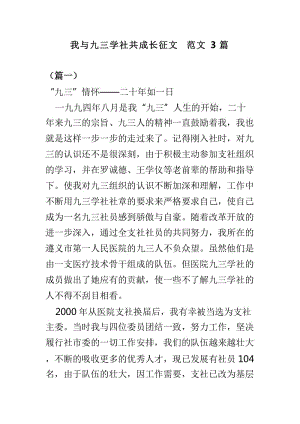 我與九三學(xué)社共成長征文范文3篇