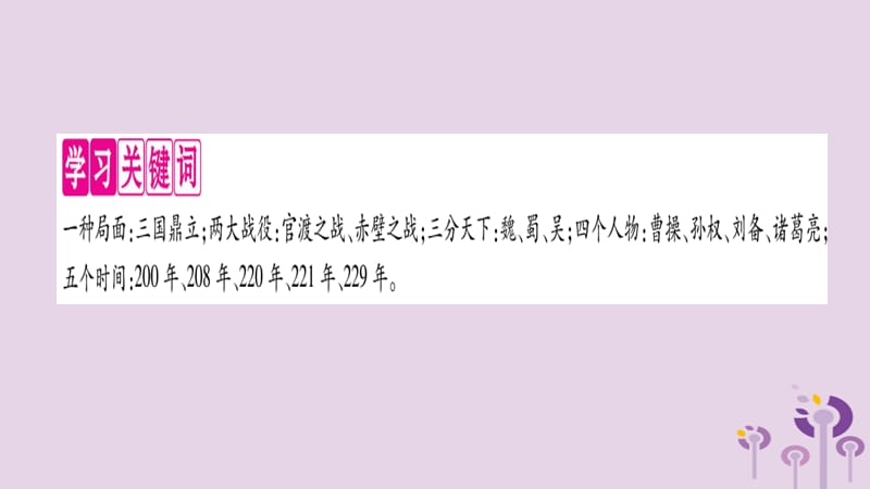 七年级历史上册第4单元三国两晋南北朝时期政权分立与民族交融第16课三国鼎立课件032747_第2页