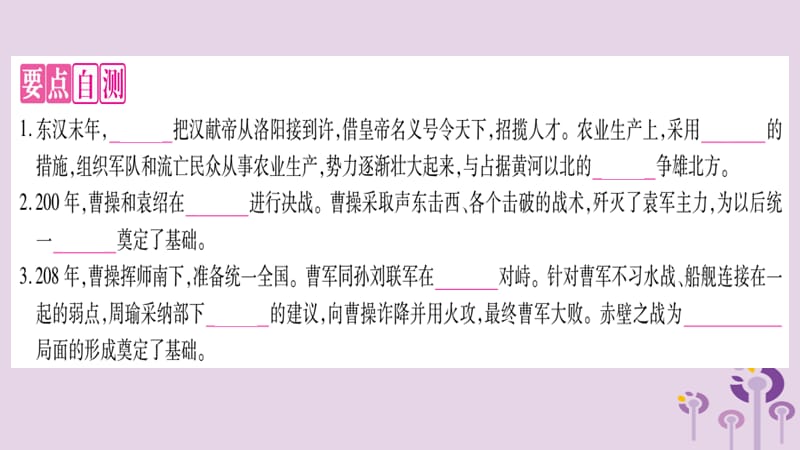 七年级历史上册第4单元三国两晋南北朝时期政权分立与民族交融第16课三国鼎立课件032747_第3页