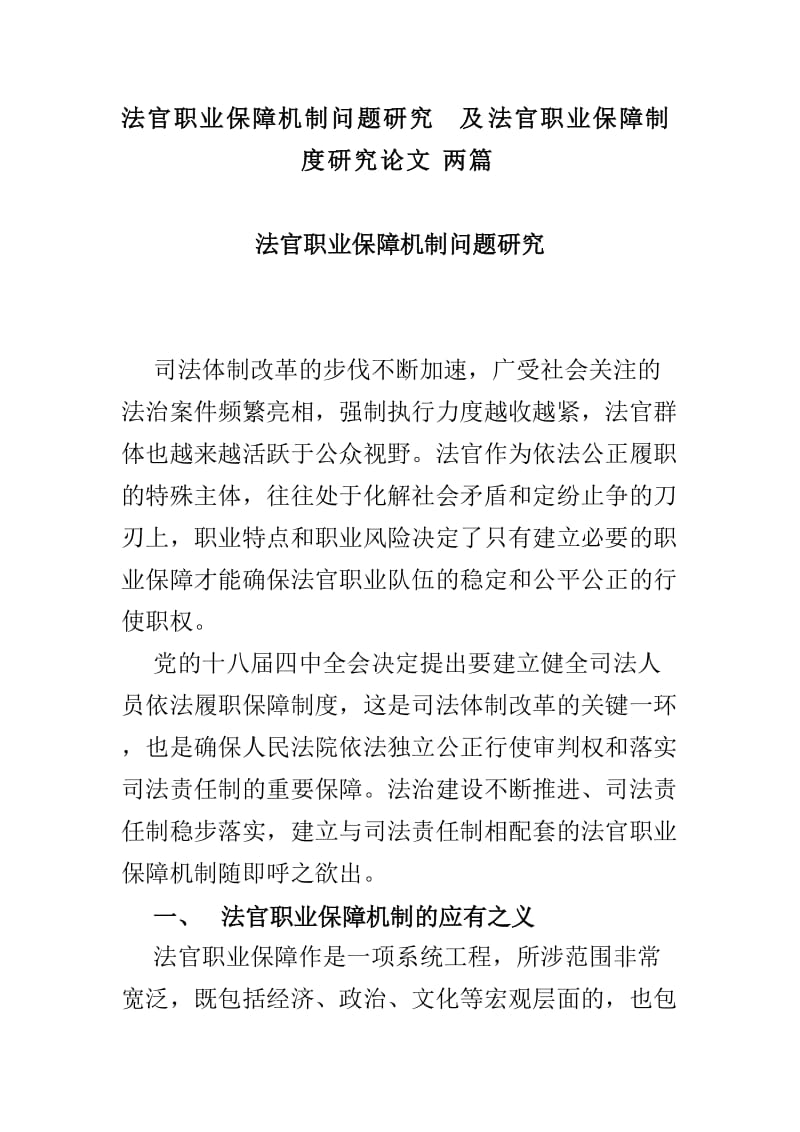 法官职业保障机制问题研究及法官职业保障制度研究论文两篇_第1页