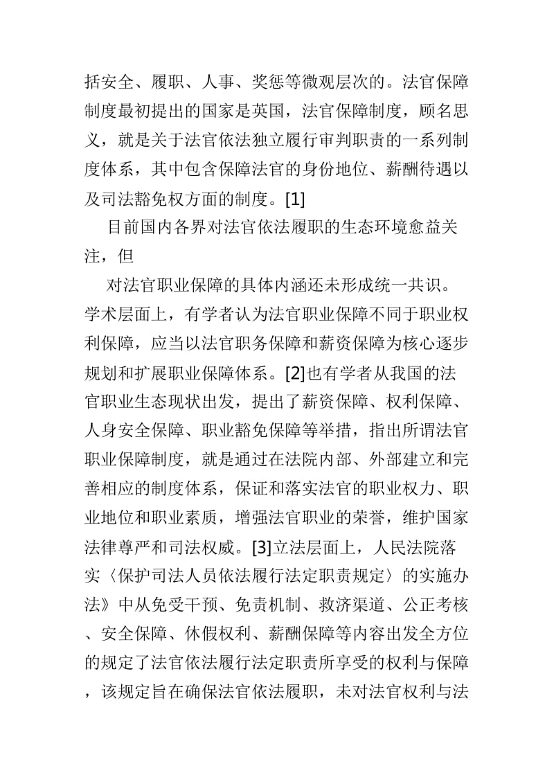 法官职业保障机制问题研究及法官职业保障制度研究论文两篇_第2页