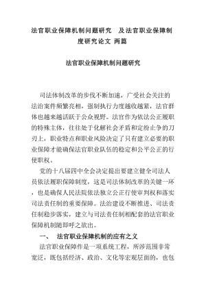 法官職業(yè)保障機(jī)制問題研究及法官職業(yè)保障制度研究論文兩篇