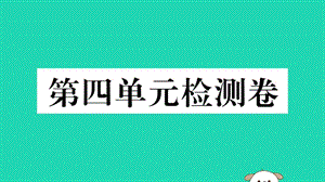 八年級(jí)歷史下冊(cè)第四單元民族團(tuán)結(jié)與祖國(guó)統(tǒng)一檢測(cè)卷習(xí)題課件(2)