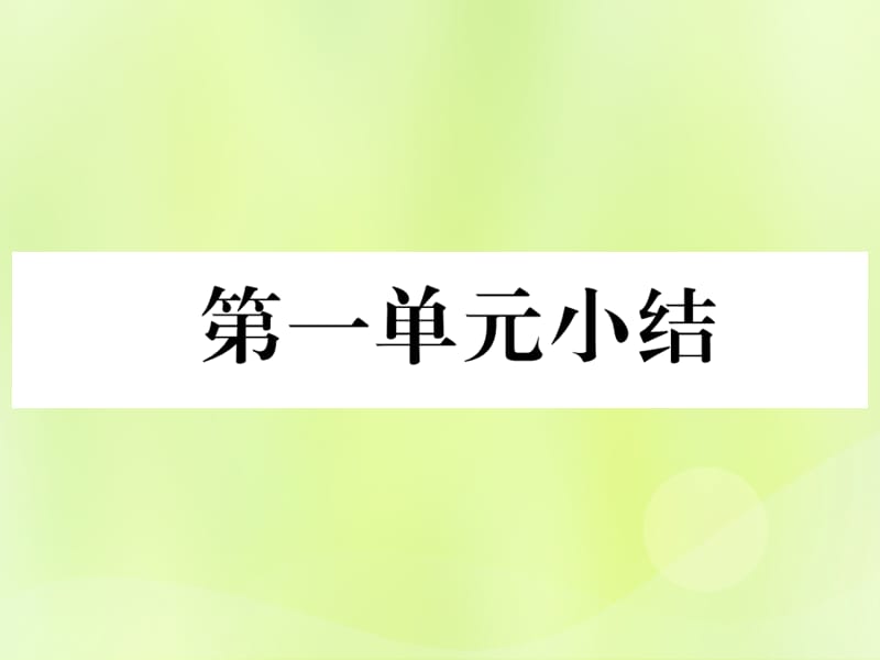 七年级历史上册第1单元史前时期中国境内早期人类与文明的起源小结作业课件1205329_第1页