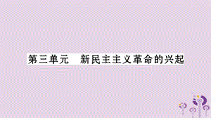 中考历史复习第2板块中国近代史第3单元新民主主义革命的兴起习题课件14359