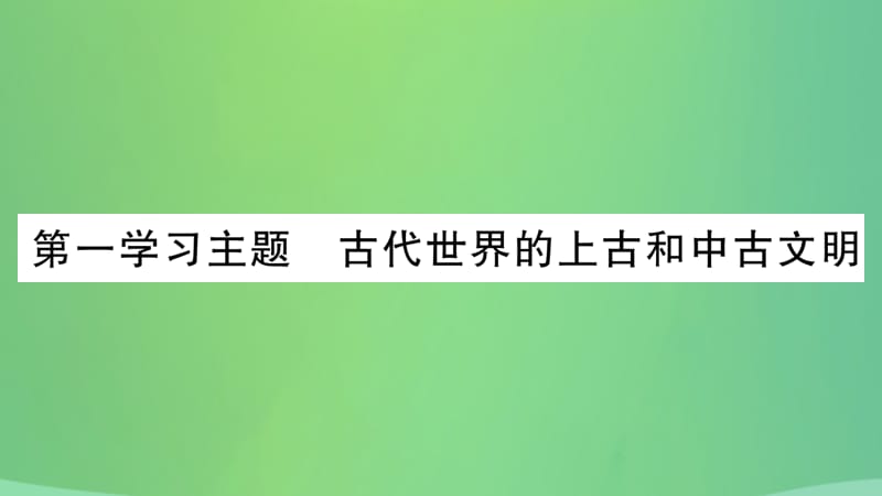 中考历史复习4世界古近代史第一学习主题古代世界的上古和中古文明讲解课件213_第2页