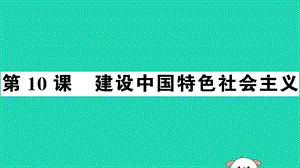 八年級歷史下冊第三單元中國特色社會主義道路第10課建設(shè)中國特色社會主義習(xí)題課件(4)