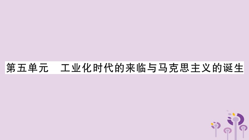 中考世界历史第5单元工业化时代的来临与马克思主义的诞生讲解课件14336_第1页