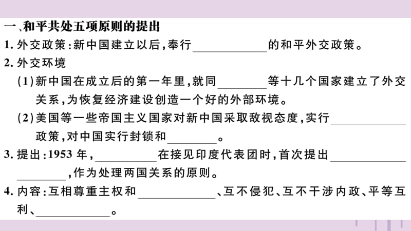 八年级历史下册第五单元国防建设与外交成就第16课独立自主的和平外交习题课件(1)_第2页