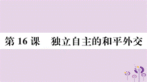 八年級(jí)歷史下冊(cè)第五單元國(guó)防建設(shè)與外交成就第16課獨(dú)立自主的和平外交習(xí)題課件(1)