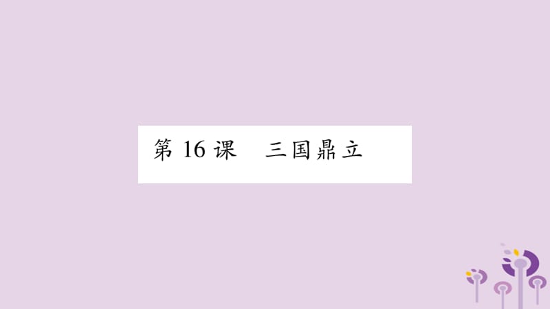 七年级历史上册第4单元三国两晋南北朝时期政权分立与民族交融第16课三国鼎立课件_第1页