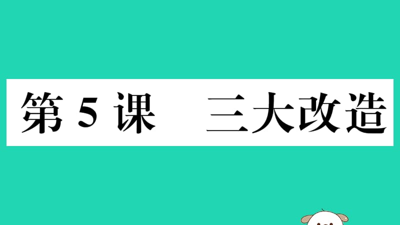 八年级历史下册第二单元社会主义制度的建立与社会主义建设的探索第5课三大改造习题课件(3)_第1页