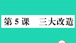 八年級歷史下冊第二單元社會主義制度的建立與社會主義建設(shè)的探索第5課三大改造習(xí)題課件(3)