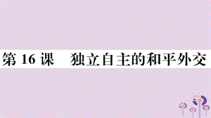 八年級歷史下冊第五單元國防建設(shè)與外交成就第16課獨(dú)立自主的和平外交習(xí)題課件(2)