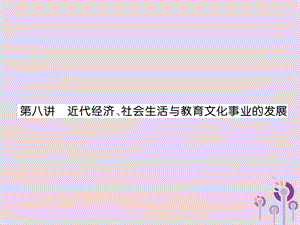 中考历史总复习中国近代史第8讲近代经济、社会生活与教育文化事业的发展（精讲）课件